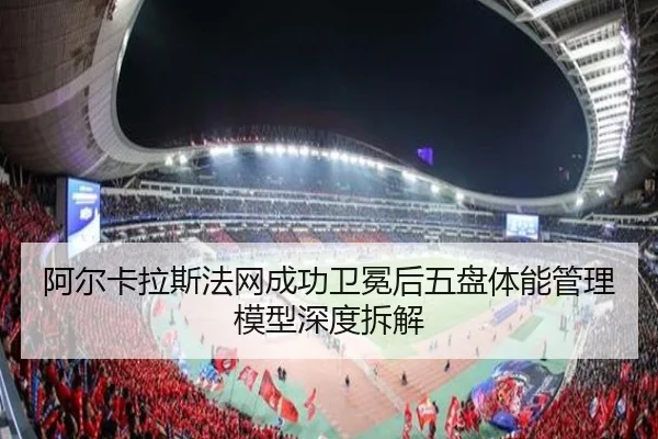 a-er-ka-la-si-fa-wang-cheng-gong-wei-mian-hou-wu-pan-ti-neng-guan-li-mo-xing-shen-du-chai-jie-2-306.jpg