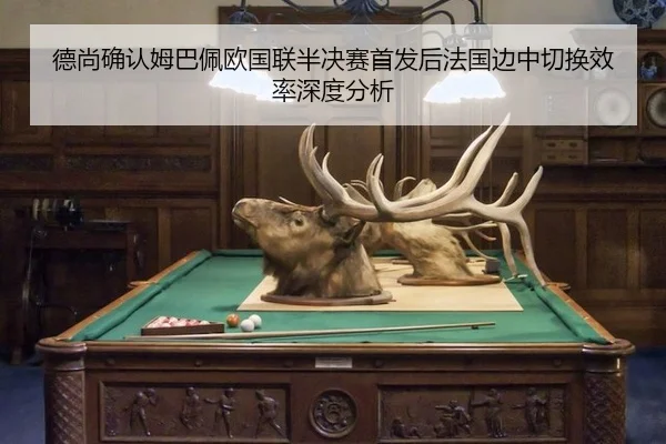 de-shang-que-ren-mu-ba-pei-ou-guo-lian-ban-jue-sai-shou-fa-hou-fa-guo-bian-zhong-qie-huan-xiao-lv-shen-du-fen-xi-2-996.jpg