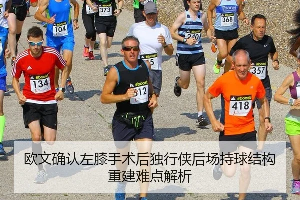 欧文确认左膝手术后独行侠后场持球结构重建难点解析